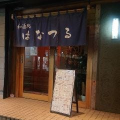 和酒処 はなつる