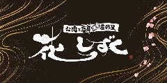 お肉と海鮮 個室居酒屋 花しずく 新大阪店 