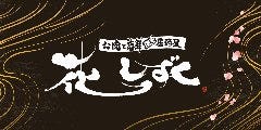 お肉と海鮮 個室居酒屋 花しずく 新大阪店