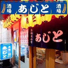 居酒屋あじと高輪泉岳寺前