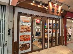 韓国料理 韓亭