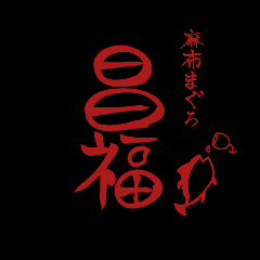 麻布まぐろ 昌福