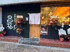 麻布まぐろ 昌福 