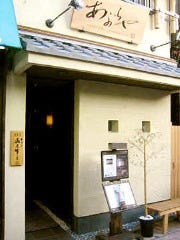 あぶらや
