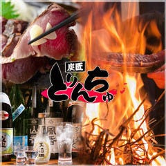 炭匠 長岡京 とりんちゅ