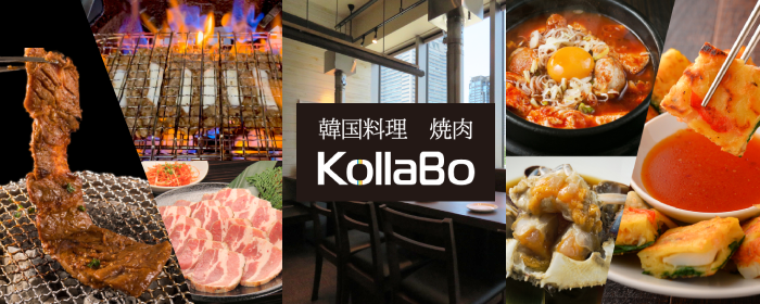 焼肉・韓国料理 Kollabo（コラボ）横浜みなとみらい店