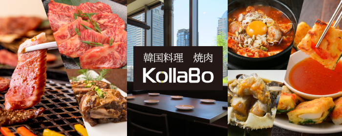 焼肉・韓国料理 Kollabo（コラボ）横浜みなとみらい店