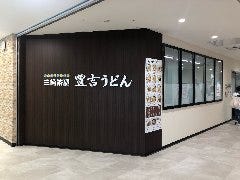 三角茶屋豊吉うどん ナナイロ店