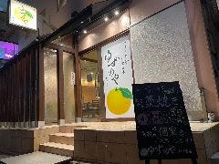 柚子と藁焼き個室酒場 ゆずのや 新大宮店