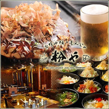 粉や 立川店 立川 居酒屋 ぐるなび