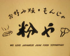 食べ放題・飲み放題 お好み焼き・もんじゃ 粉や 立川店