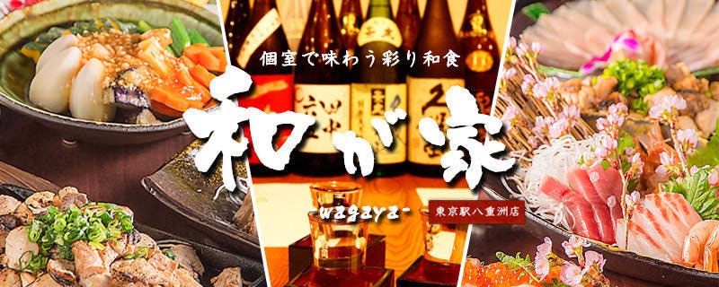 個室 和食居酒屋 創彩酒家 味蕾（みらい） 東京八重洲店