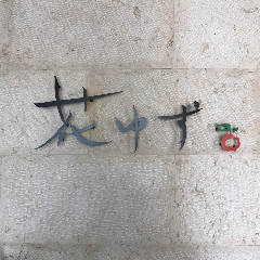 日本料理花ゆず 