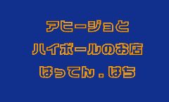 アヒージョとハイボールのお店Hatten．Hachi