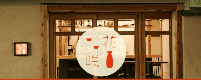 日本酒とおばんざい hanasaku