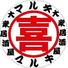 大衆居酒屋 マルキ 尼崎店