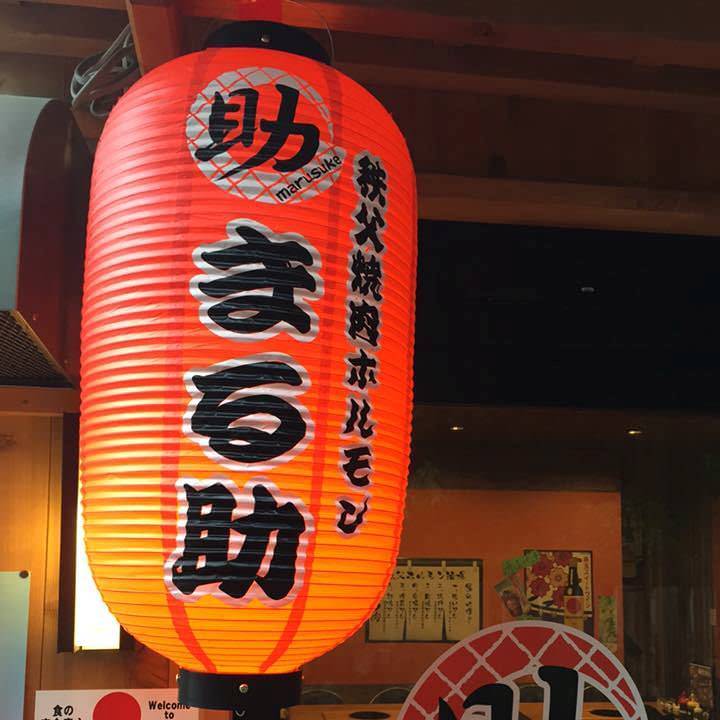秩父焼肉ホルモン酒場まる助 狭山ヶ丘店