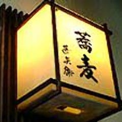 さらそば 甚兵衛