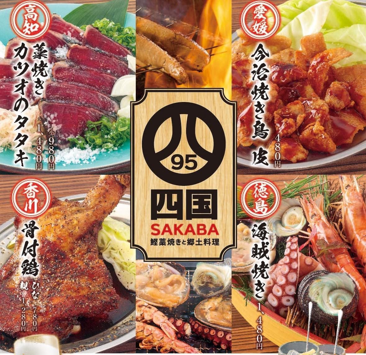 藁焼きと鯛めし 四国の酒場 本町店