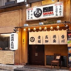 藁焼きと鯛めし 四国の酒場 本町店 