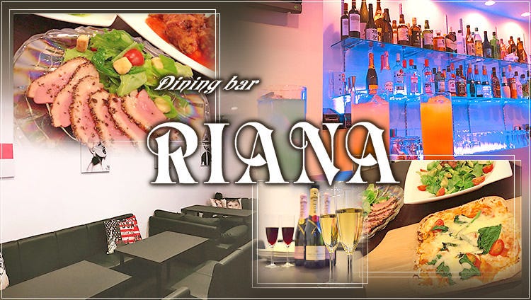 Dining Bar RIANA（リアナ）