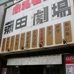 韓の台所 蒲田店 