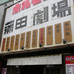 焼肉ホルモン酒場 韓の台所 蒲田店