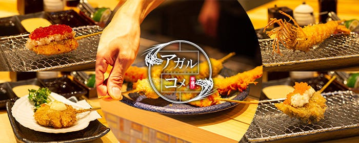 串揚げ アガルコメ。 恵比寿店