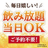 飲み放題は当日でもOK！