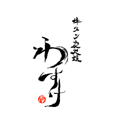 牛タン炭火焼わすけ