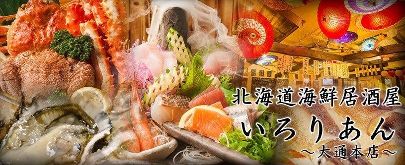 北海道海鮮居酒屋 いろりあん 大通本店