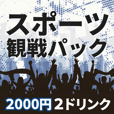 スリーモンキーズカフェ 横浜関内店_【スポーツ観戦!】試合終了まで席料2,000円/2ドリンクサービス