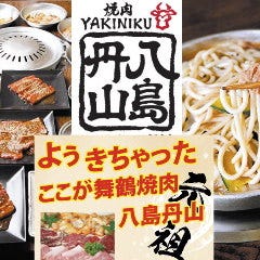 焼肉 八島丹山 本店