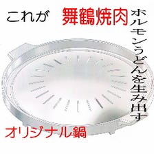 【元祖】舞鶴焼肉を生み出す鍋