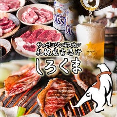 札幌成吉思汗 「しろくま」 新橋外堀通り店 