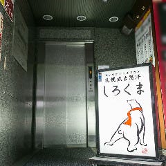 札幌成吉思汗 「しろくま」 新橋外堀通り店