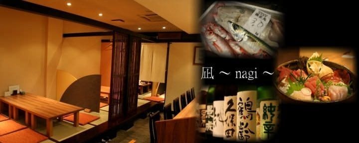 憩楽房 凪