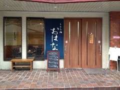 うどん処 おはな 朝霞台店