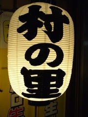 ろばた焼 村の里