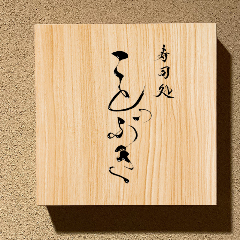 寿司処 ことぶき