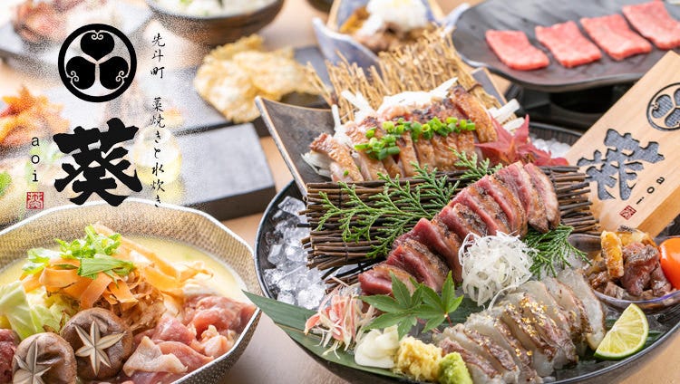 藁焼きと水炊き 葵