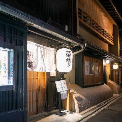 藁焼きと水炊き 葵