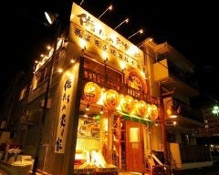 炭火焼 あぶりや 本店