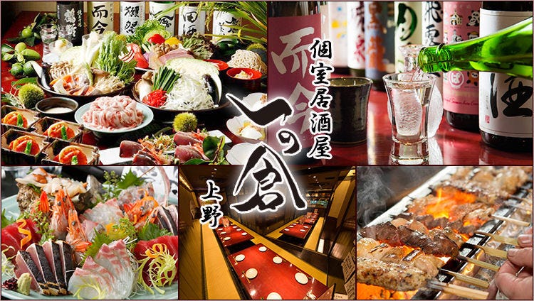 個室居酒屋 一の倉 上野