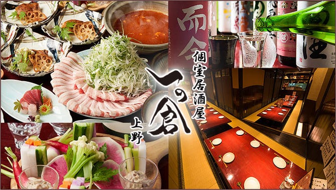 個室居酒屋 一の倉 上野 上野 居酒屋 ぐるなび 個室居酒屋 一の倉 上野 上野 居酒屋 ぐるなび