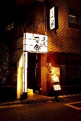 個室居酒屋 一の倉 上野