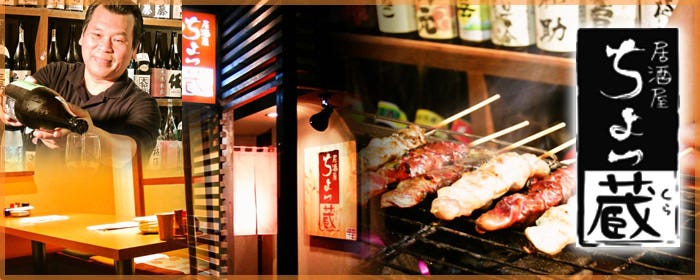 炭火焼鳥 居酒屋 ちょっ蔵 津島店