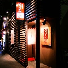 炭火焼鳥 居酒屋 ちょっ蔵 津島店