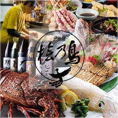 居酒屋 桧乃鳥本店