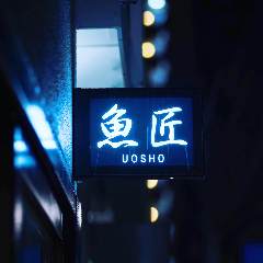 青魚と日本酒 魚匠（UOSHO）神楽坂